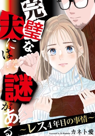 完璧な夫には謎がある～レス4年目の事情～【単話】(41)