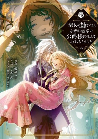聖女の姉ですが、なぜか魅惑の公爵様に仕えることになりました 分冊版(12)