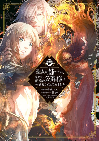 聖女の姉ですが、なぜか魅惑の公爵様に仕えることになりました 分冊版(15)