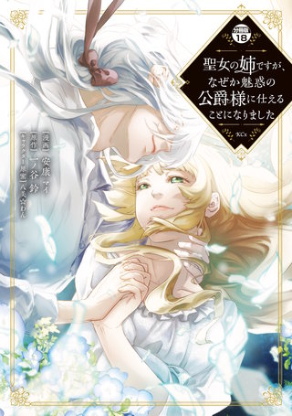 聖女の姉ですが、なぜか魅惑の公爵様に仕えることになりました 分冊版(18)