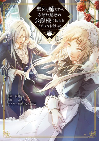 聖女の姉ですが、なぜか魅惑の公爵様に仕えることになりました 分冊版(4)
