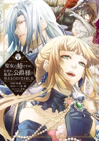 聖女の姉ですが、なぜか魅惑の公爵様に仕えることになりました 分冊版(6)