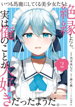 いつも馬鹿にしてくる美少女たちと絶縁したら、実は俺のことが大好きだったようだ。(2)