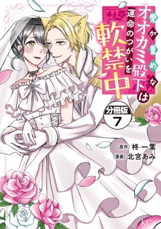 愛が重めなオオカミ殿下は運命のつがいを軟禁中 分冊版(7)