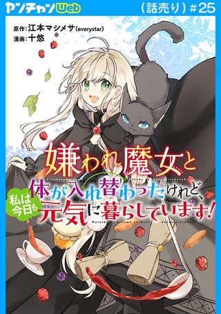 嫌われ魔女と体が入れ替わったけれど、私は今日も元気に暮らしています！(話売り)(25)