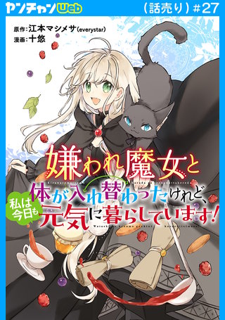 嫌われ魔女と体が入れ替わったけれど、私は今日も元気に暮らしています！(話売り)(27)