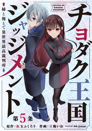 チヨダク王国ジャッジメント 姉と俺とで異世界最高裁判所(話売り)(5)