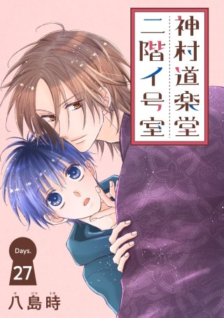 神村道楽堂二階イ号室［1話売り］ story27