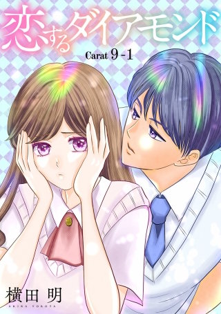 恋するダイアモンド［1話売り］ story09-1