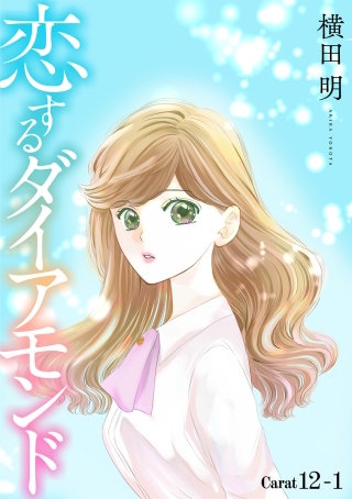 恋するダイアモンド［1話売り］ story12-1