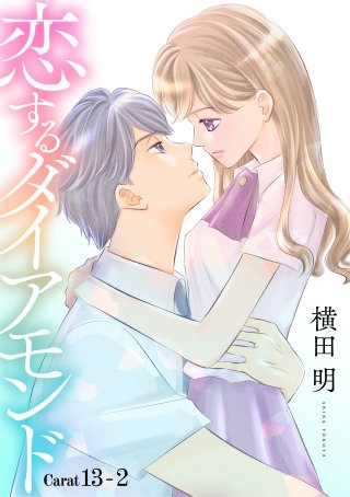 恋するダイアモンド［1話売り］ story13-2