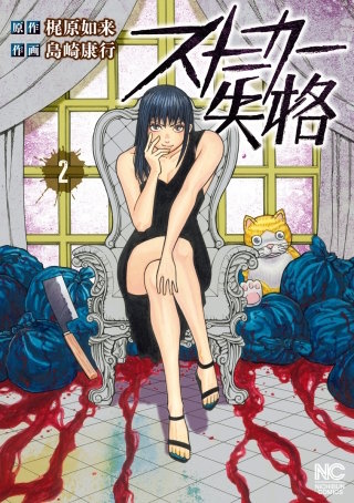 ストーカー失格(2)