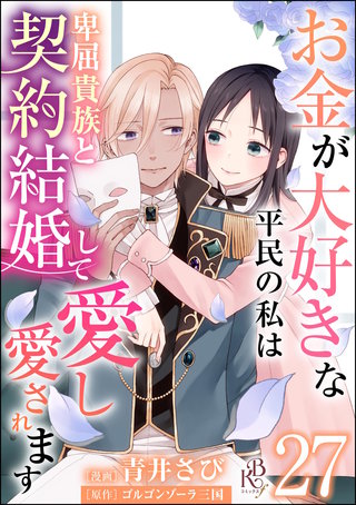 お金が大好きな平民の私は卑屈貴族と契約結婚して愛し愛されます コミック版 （分冊版）【第27話】