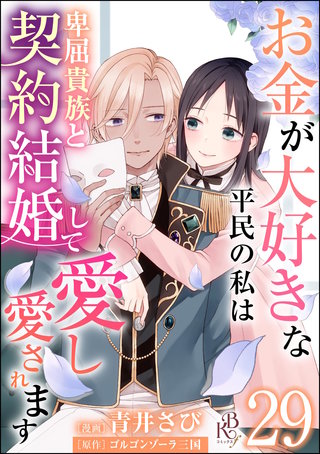 お金が大好きな平民の私は卑屈貴族と契約結婚して愛し愛されます コミック版 （分冊版）【第29話】