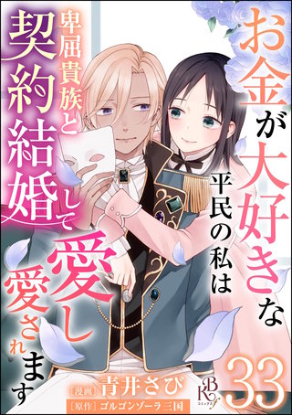 お金が大好きな平民の私は卑屈貴族と契約結婚して愛し愛されます コミック版 （分冊版）【第33話】
