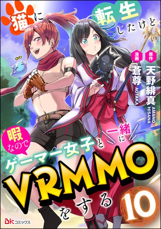 猫に転生したけど、暇なのでゲーマー女子と一緒にVRMMOをする コミック版 (分冊版)【第10話】