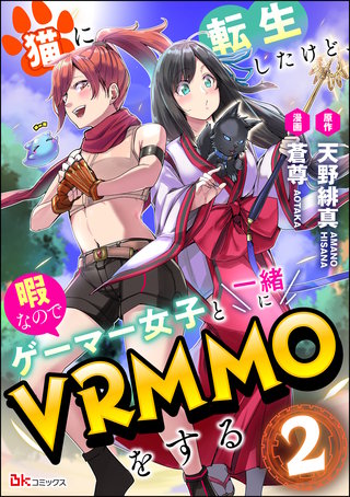 猫に転生したけど、暇なのでゲーマー女子と一緒にVRMMOをする コミック版 (分冊版)【第2話】