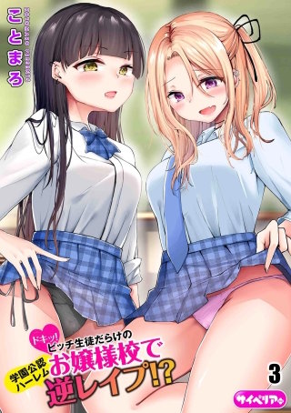 ドキッ！ビッチ生徒だらけのお嬢様校で学園公認ハーレム逆レイプ!?（分冊版）【第3話】＜デジタル修正版＞