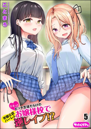 ドキッ！ビッチ生徒だらけのお嬢様校で学園公認ハーレム逆レイプ!?（分冊版）【第5話】＜デジタル修正版＞