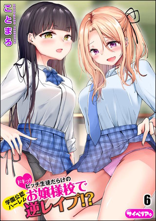 ドキッ！ビッチ生徒だらけのお嬢様校で学園公認ハーレム逆レイプ!?（分冊版）【第6話】＜デジタル修正版＞