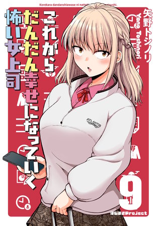 これからだんだん幸せになっていく怖い女上司【連載版】(9)