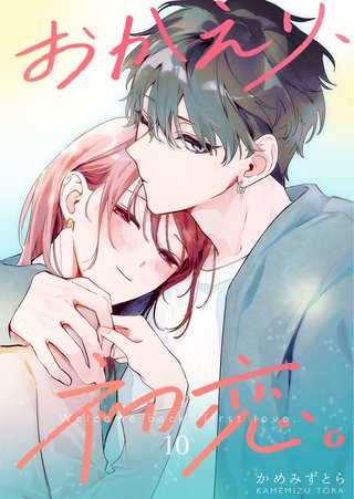 おかえり、初恋。【連載版】(10)