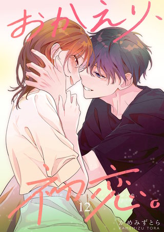 おかえり、初恋。【連載版】(12)