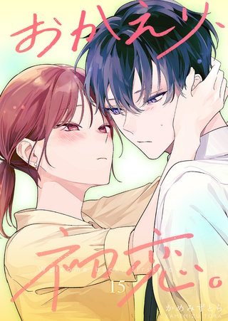 おかえり、初恋。【連載版】(15)