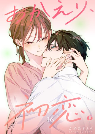 おかえり、初恋。【連載版】(16)