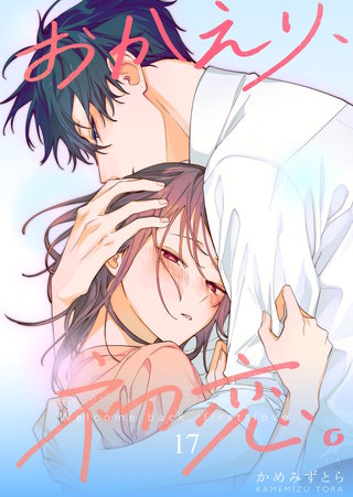 おかえり、初恋。【連載版】(17)
