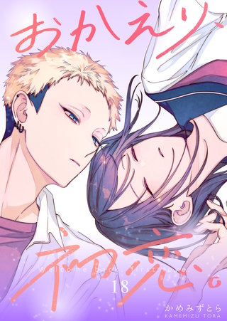 おかえり、初恋。【連載版】(18)