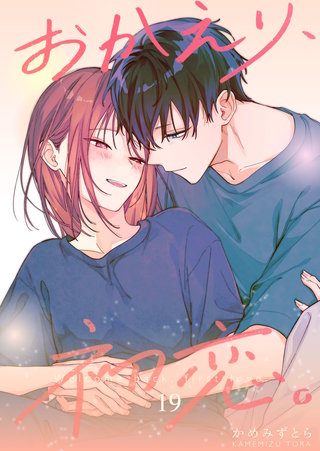 おかえり、初恋。【連載版】(19)