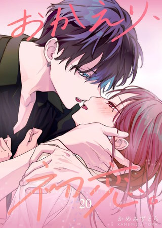 おかえり、初恋。【連載版】(20)