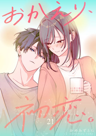 おかえり、初恋。【連載版】(21)