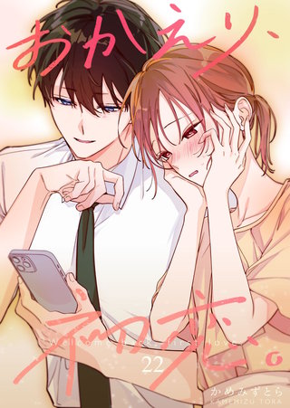 おかえり、初恋。【連載版】(22)