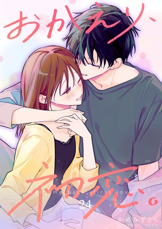 おかえり、初恋。【連載版】(24)