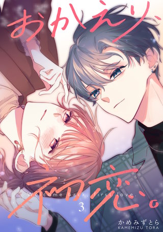 おかえり、初恋。【連載版】(3)