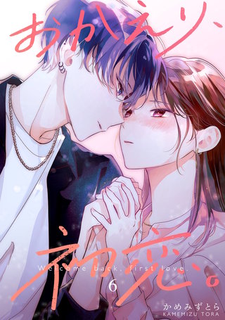 おかえり、初恋。【連載版】(6)