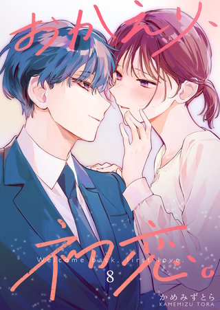 おかえり、初恋。【連載版】(8)