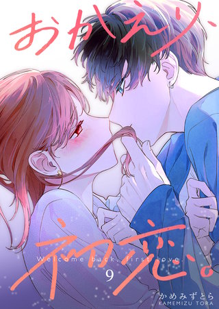 おかえり、初恋。【連載版】(9)