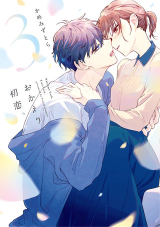 おかえり、初恋。(3)