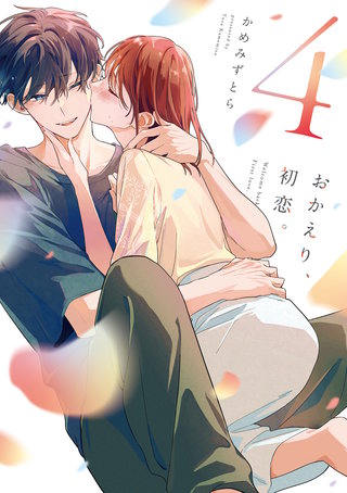 おかえり、初恋。(4)