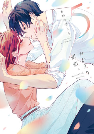 おかえり、初恋。(5)