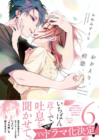 おかえり、初恋。(6)