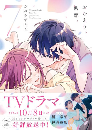 おかえり、初恋。(7)