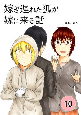 嫁ぎ遅れた狐が嫁に来る話(10)