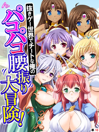 抜きゲー世界でチートな俺のパコパコ腰振り大冒険！　（単話）(10)