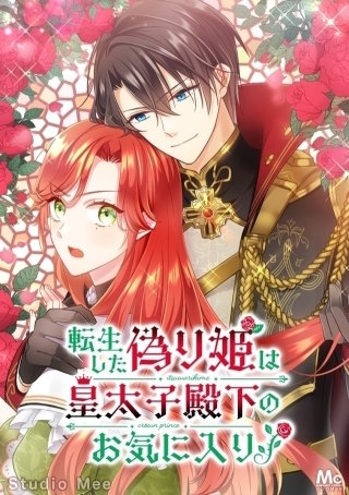 転生した偽り姫は皇太子殿下のお気に入り！ 50 もう絶対に離さない