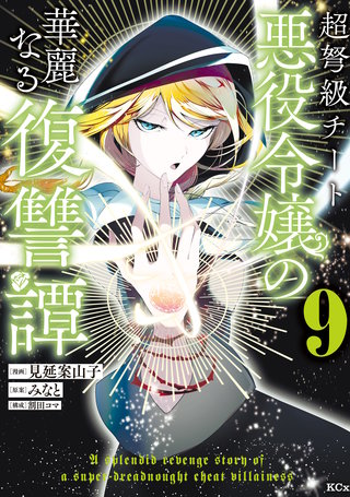 超弩級チート悪役令嬢の華麗なる復讐譚(9)