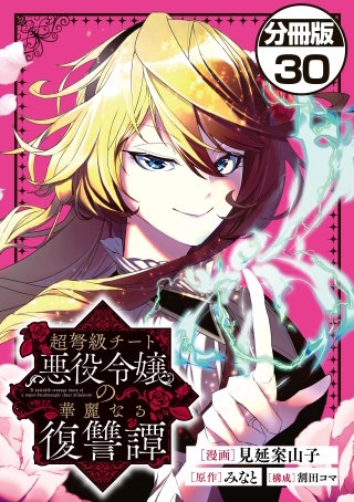 超弩級チート悪役令嬢の華麗なる復讐譚 分冊版(30)